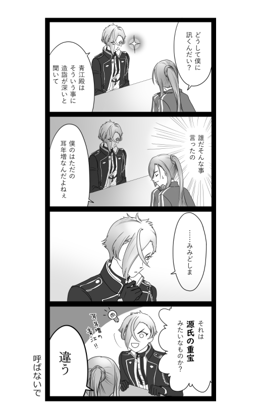 膝さに。
審神者いません。
なぜか青江がいる。(✿  ゜ ◡ ゜)エヘ

既刊合同誌「ゲンジモノガタリ」掲載のものです。 