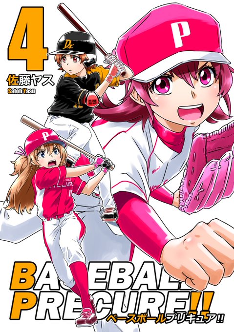 既刊の宣伝もしておきます⚾️ 『ベースボールプリキュア 書籍版4巻