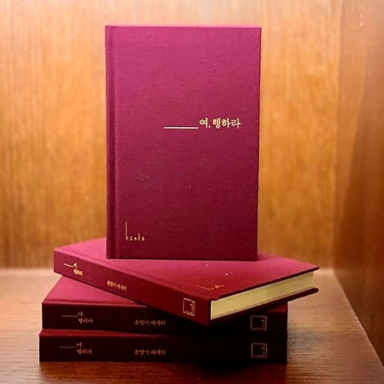 <_____여, 행하라> 는
제가 좋아하는 국내여행지 68곳에 대한 이야기입니다. '그대여, 행하라'란 뜻과 '여행하라'란
두가지 뜻을 가진 제목.
옆에서 얘기 해주듯 솔솔 읽힐수있는 에세이고
관광지가 아닌 내 감성에 맞는 숨겨진 명소들을 소개합니다
교보온오프라인과 예스24를 비롯한 온라인에서 구입