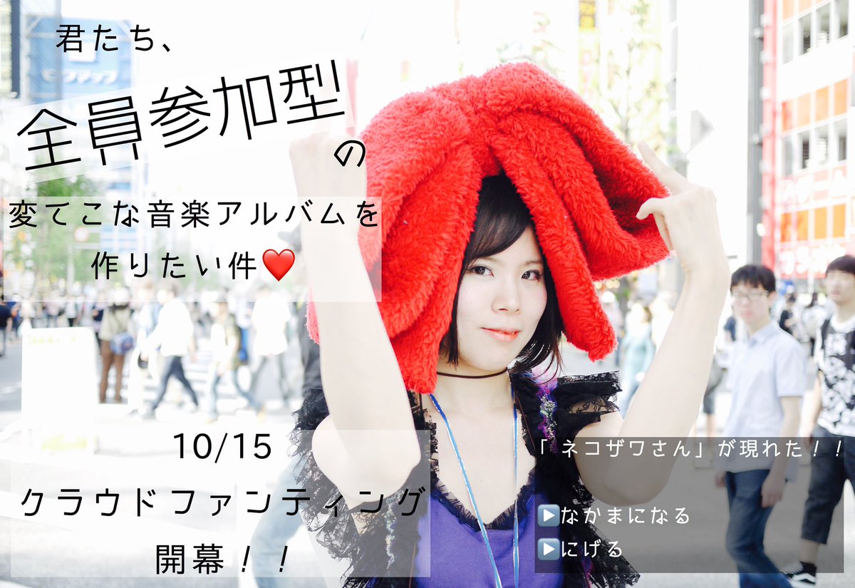 🎂猫沢バースデイ重大発表🎂
#うしろの猫沢さん 初の試み！
なんと、次回生み落とす猫沢フルアルバムは
❤️君たち全員参加型？！❤️
ネコザワールドに、君たちが現れる
まさかの展開😈
ワクワクを共有しよ⭐️
10/15、異例のアルバム作りに
クラウドファンディング開幕しにゃす！！
#猫沢フルアルバム爆誕