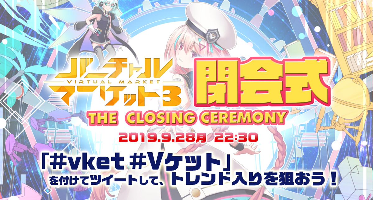 Virtual_Market_'s tweet photo. 【Vケット3閉会式】
https://t.co/XCQ93e7Ln0
本日この後、22:30から生放送!
今回は開会式に引き続き、吸血鬼と人間のハイブリッド・ティーン・エイジャー九条林檎様(@ringo_0_0_5 )にMCを務めていただきます!
「#vket #Vケット」
をつけてつぶやいて、トレンド入りを狙いましょう! https://t.co/RAZ8s2XQGb