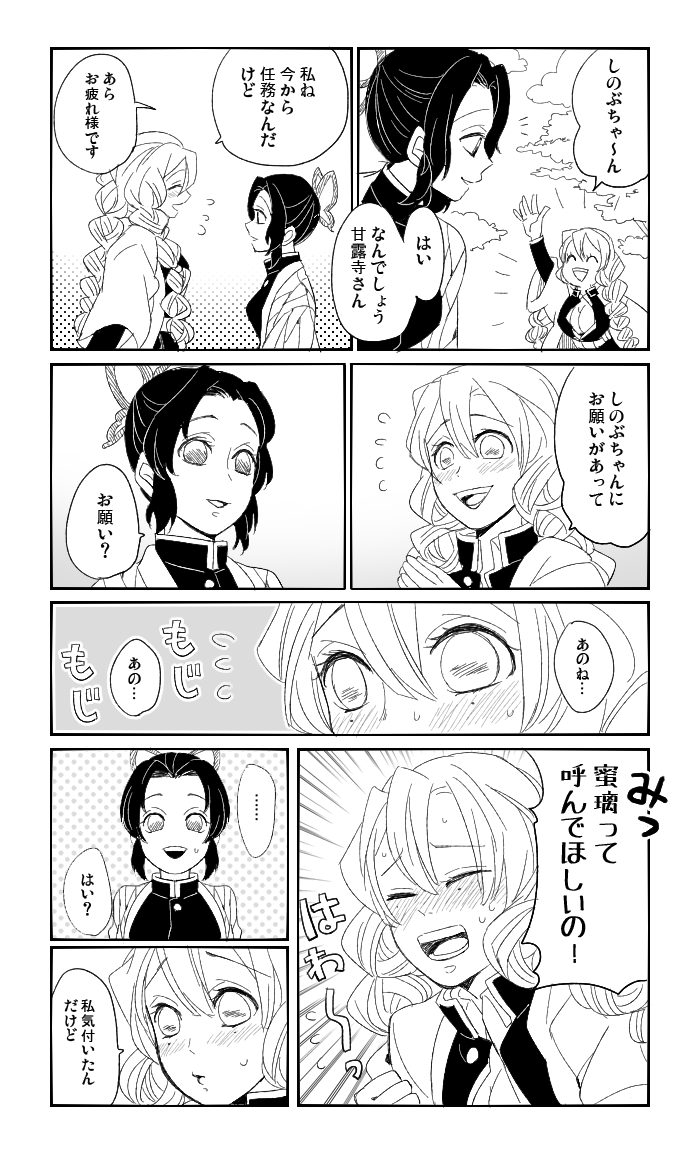 【kmt】しのぶさん蜜璃ちゃんのことなんて呼んでるのかなあ～ってまんが 