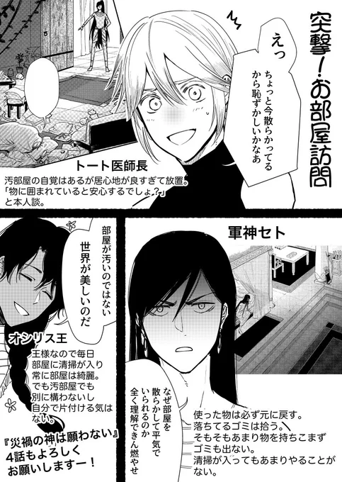 ゼロサム11月号に『災禍の神は願わない』4話もちゃんと載ってましたー！
今回チラッと出てきたトートの汚部屋に最初セトがツッコミ入れてたんですがセトなら見たくないものは視界に入れないなと思ってやめたので代わりにここで突っ込んでおきま… 
