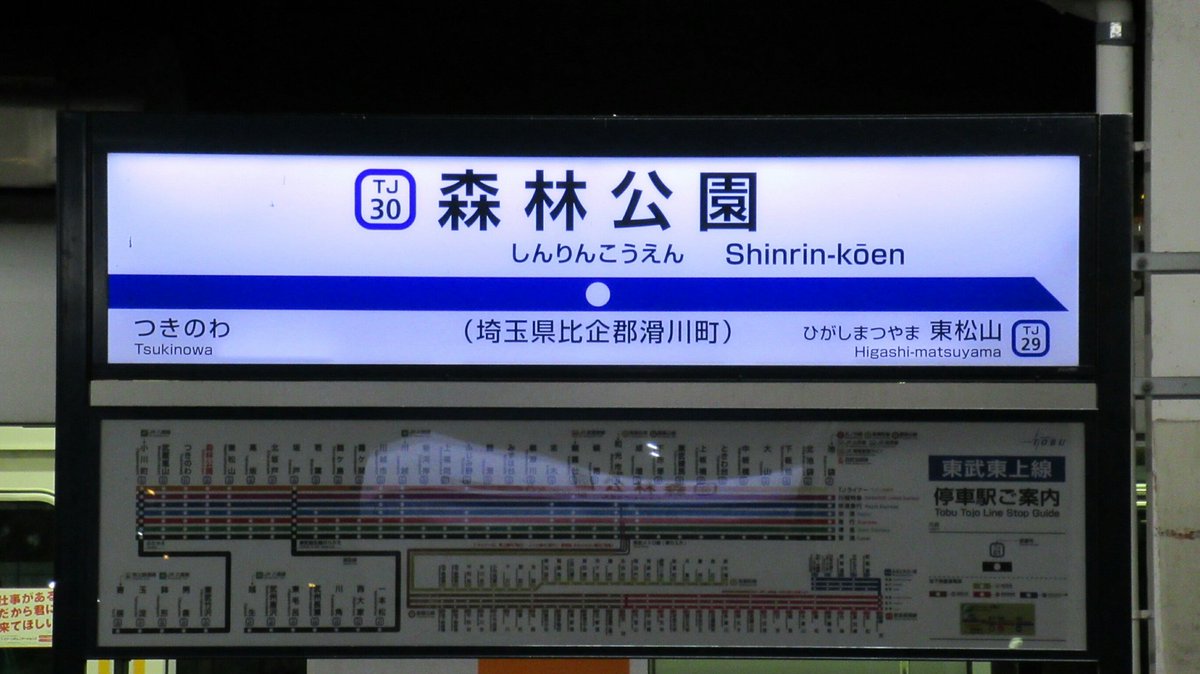 すぐったレディース福袋 駅名標 森林公園駅 東武東上線 鉄道 Www Qiraatafrican Com