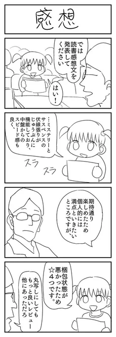 4コマ漫画「感想」
#1h4d 