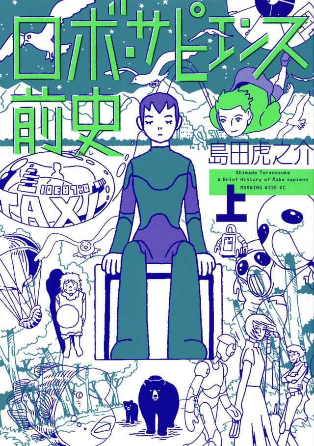 島田虎之介さん「ロボ・サピエンス前史」美しくて静かで素晴らしいSF！。過剰な感情のないロボットなのに体温を感じそうなほど暖かい。何万年時空を超えるストーリーの圧倒的な想像力と表現力。（オンカロの将来なんて「神のみぞ知る」なのに！）… 
