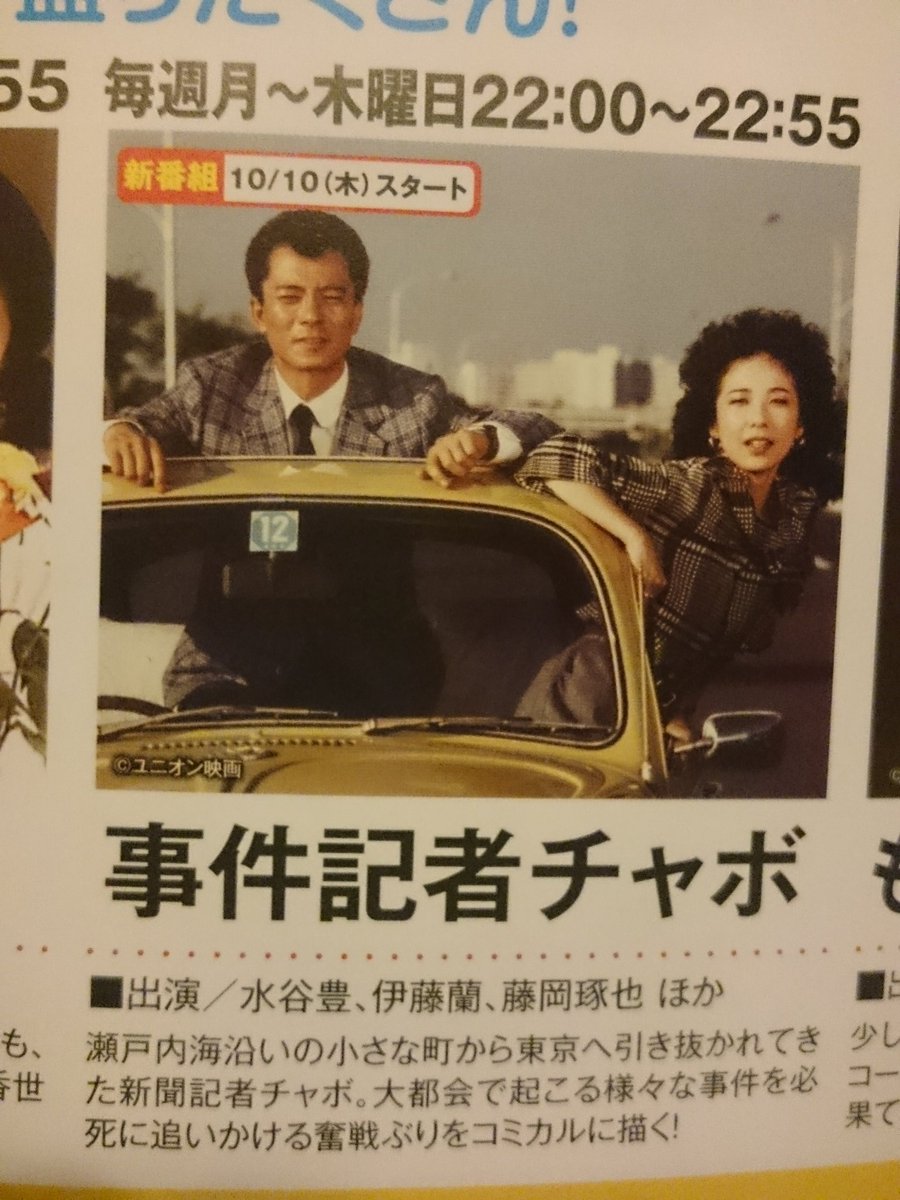 Uzivatel 後藤めたる Na Twitteru Tvk月 木22時の懐かしドラマ枠 プロハンター の次は 事件記者チャボ 主演 水谷豊 プロハンター 事件記者チャボ