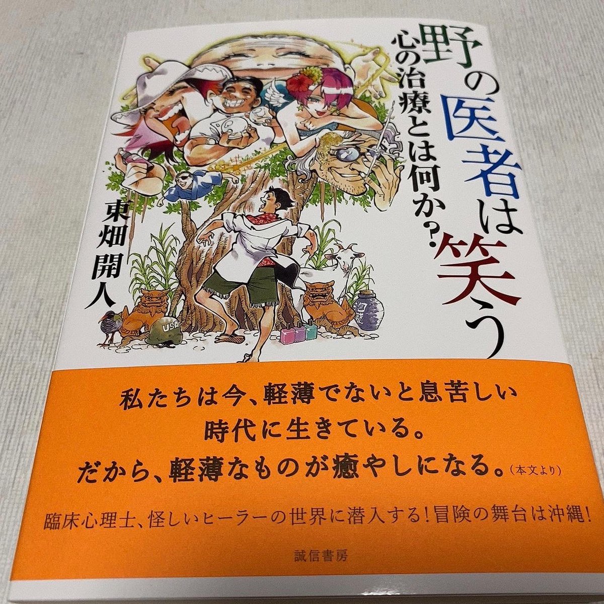 プラズマコイ 財務分析が好き En Twitter 病気でも愉しい気持ちになると それご癒しになって治っちゃう この本を読んでてそんな事を思います 読書 野の医者は笑う 漢字面白い やまいだれは病気の意味