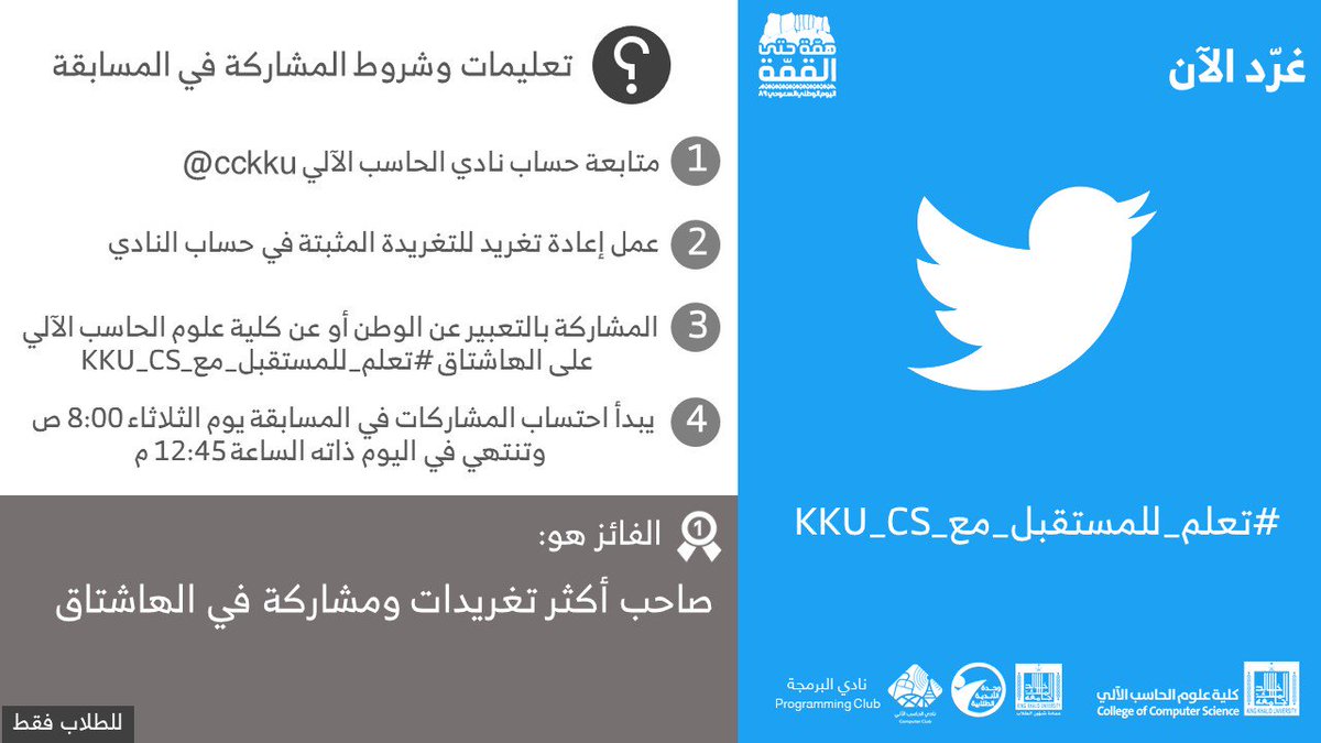يدعوكم #نادي_الحاسب_الآلي و #نادي_البرمجة للمشاركة في مسابقة #اليوم_الوطني بتغريدة عن الوطن أو عن #تخصصات #الحاسب_الآلي وذلك على هاشتاق #تعلم_للمستقبل_مع_KKU_CS 
وسيتم البدء باحتساب المشاركات في المسابقة يوم الثلاثاء فقط 8:00ص وحتى 12:45م.

#جامعة_الملك_خالد
#عمادة_شؤون_الطلاب