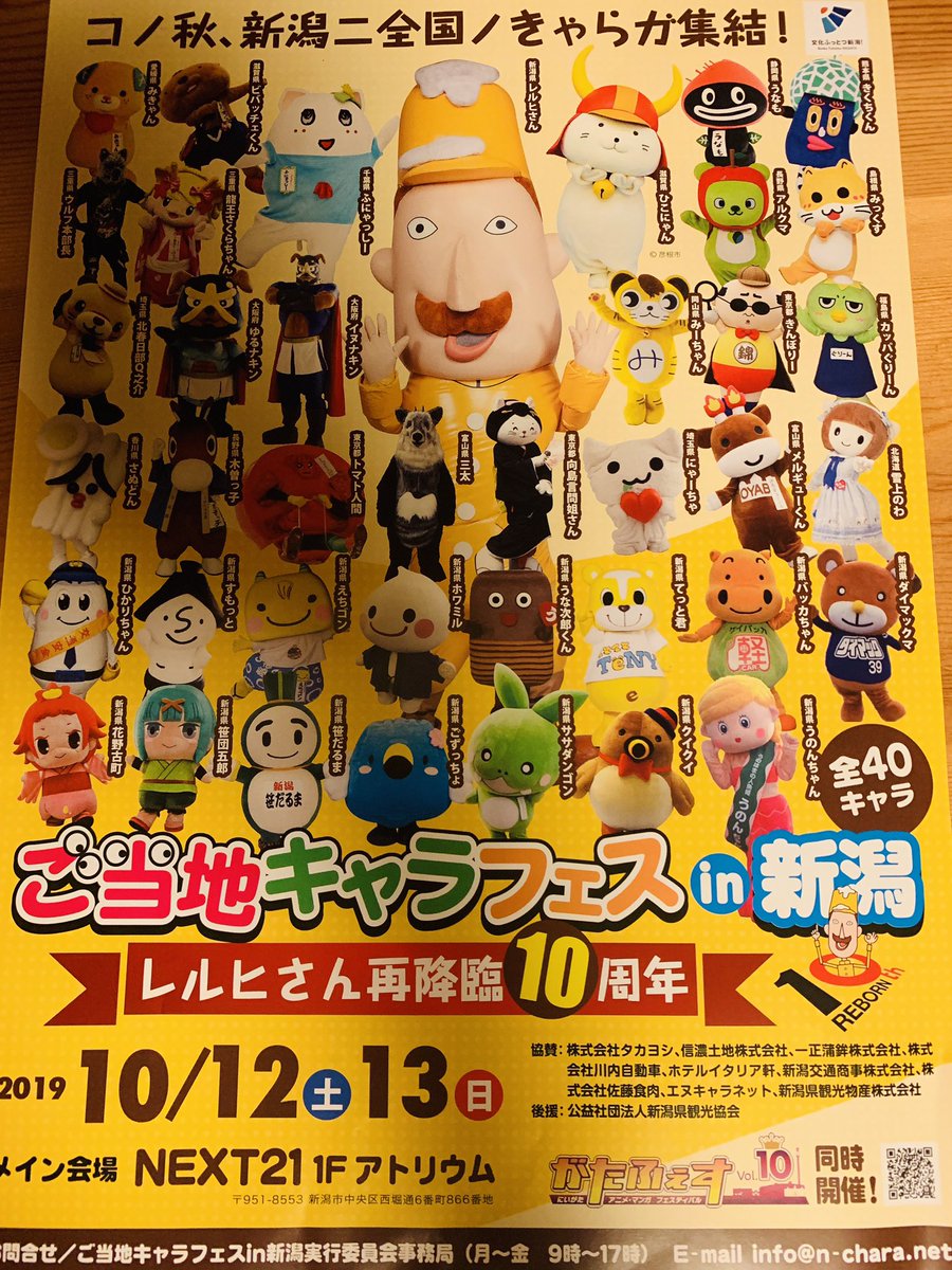 一条もんこ 10月12 13日はご当地キャラフェスin新潟 新潟代表のレルヒさんをはじめ 熊本からはくまもん 滋賀県からはひこにゃん等々 全国のご当地キャラが続々と集結 同時に古町でカレーフェスが開催されます 私は13日11時半からネクスト21で