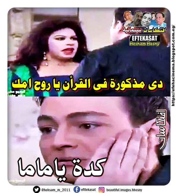 - دى مذكورة فى القرأن يا روح امك - كدة يا ماما