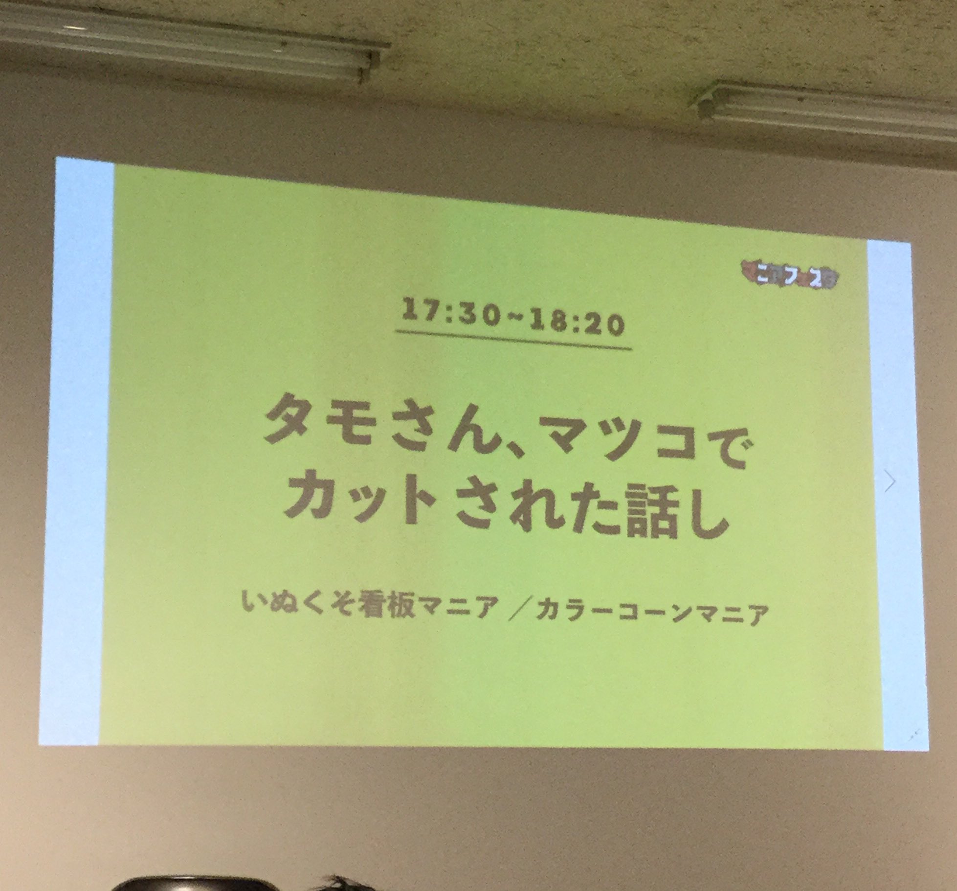 Mo トークショーも カラーコーンは商品名 正式名称はパイロン 最新は中に不審物が入ってるかすぐわかるように透明 いぬくそ看板は系統分類できる多種多様性 面白かったーー てかもう研究発表会 モノの見方ひとつでこんなに人生豊かになるよって義務