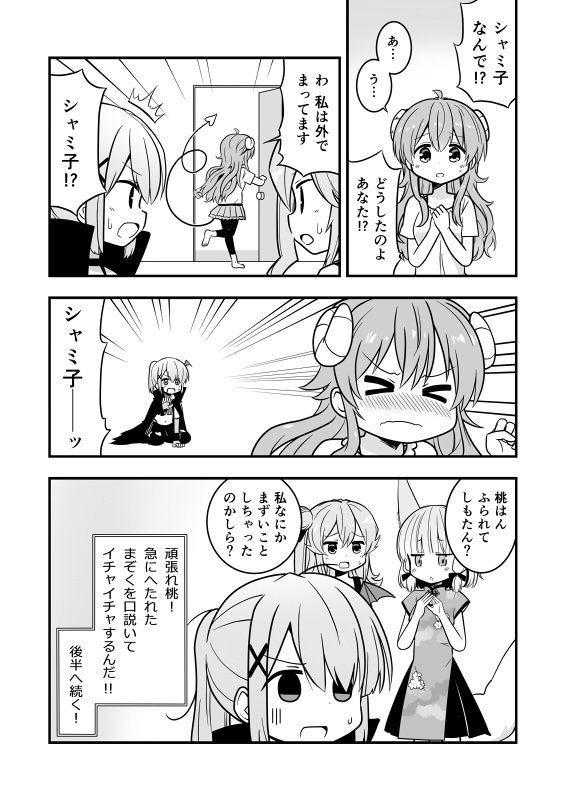 まちカドまんが。（※アニメの先の原作の展開めっちゃ入ってます。）
シャミ桃を軽率にイチャイチャさせたかった漫画だけど、なかなかイチャイチャしなかったので後半は超イチャイチャさせます。 