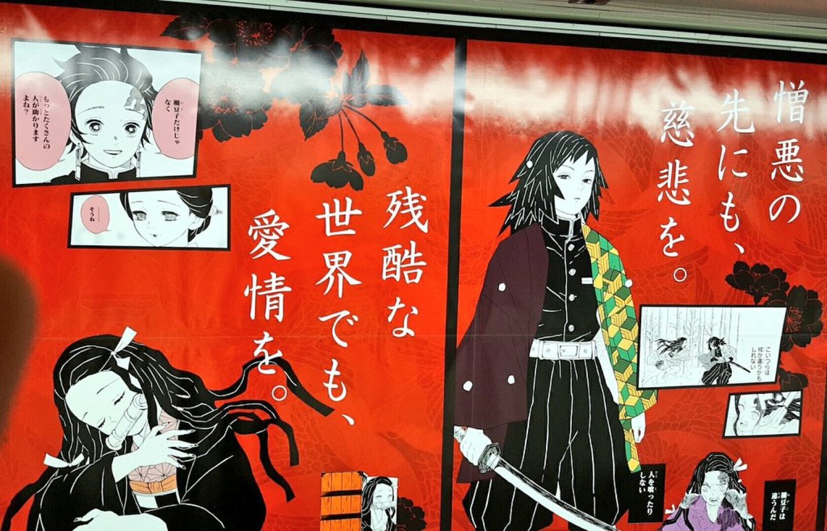 本の虫 死闘の果てでも 祈りを 失意の底でも 感謝を 絶望の淵でも 笑顔を 憎悪の先にも 慈悲を 残酷な世界でも 愛情を 非情な結末にも 救済を 重ねた罪にも 抱擁を これは 日本一慈 やさ しい鬼退治 鬼滅の刃 新宿駅広告 アニメ