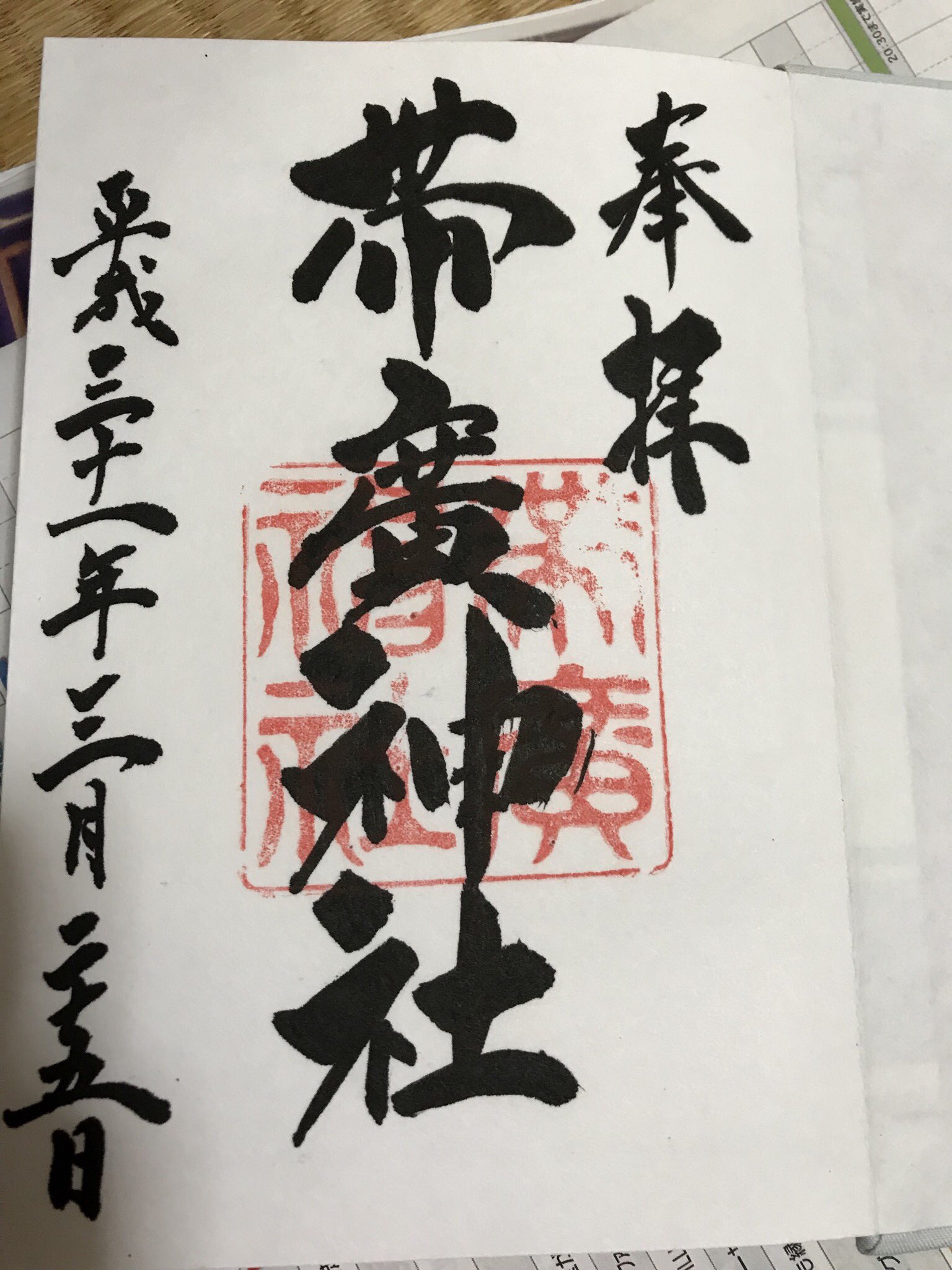 ミンミン 帯廣神社の御朱印帳になってから 帯廣神社 十勝護国神社 鬼越蒼前神社 恐山 義経神社 静内神社だから北海道と青森と岩手な北海道東北エリアだった T Co Yenpluzce9 Twitter