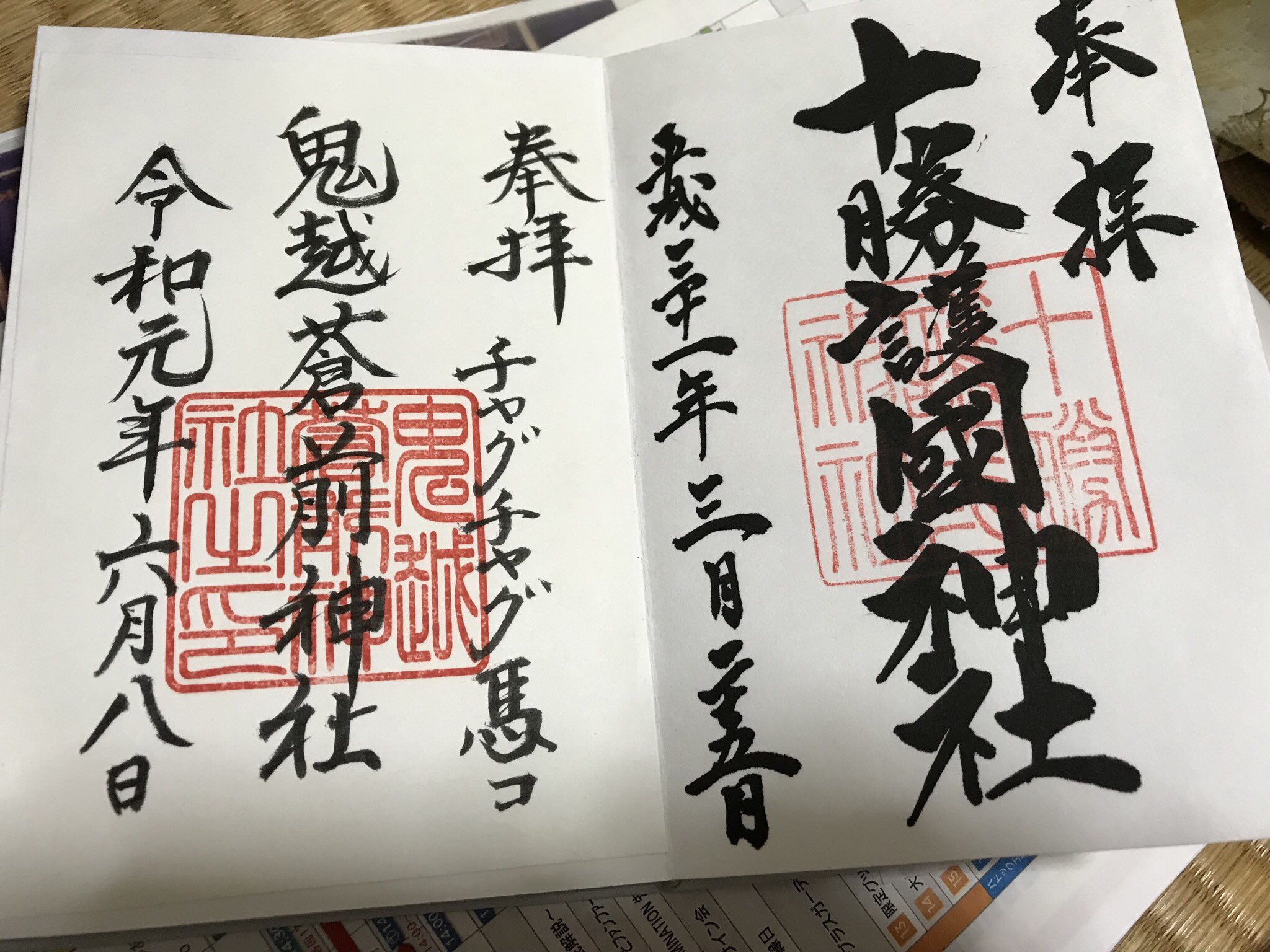 ミンミン 帯廣神社の御朱印帳になってから 帯廣神社 十勝護国神社 鬼越蒼前神社 恐山 義経神社 静内神社だから北海道と青森と岩手な北海道東北エリアだった T Co Yenpluzce9 Twitter