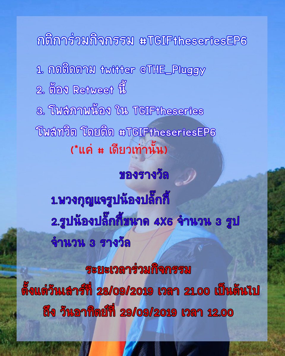 THE_PLUGGY's tweet photo. กติการ่วมกิจกรรม #TGIFtheseriesEP6
1.กดติดตาม twitter @THE_Pluggy
2.ต้อง Retweet นี้
3.โพสภาพน้อง ใน TGIFtheseries
โพสทวิต โดยติด #TGIFtheseriesEP6 
(*แค่ # เดียวเท่านั้น)

ตั้งแต่วันเสาร์ที่ 28/09/2019 เวลา 21.00 เป็นต้นไป
ถึง วันอาทิตย์ที่ 29/09/2019 เวลา 12.00 https://t.co/AJVULvh8Ck