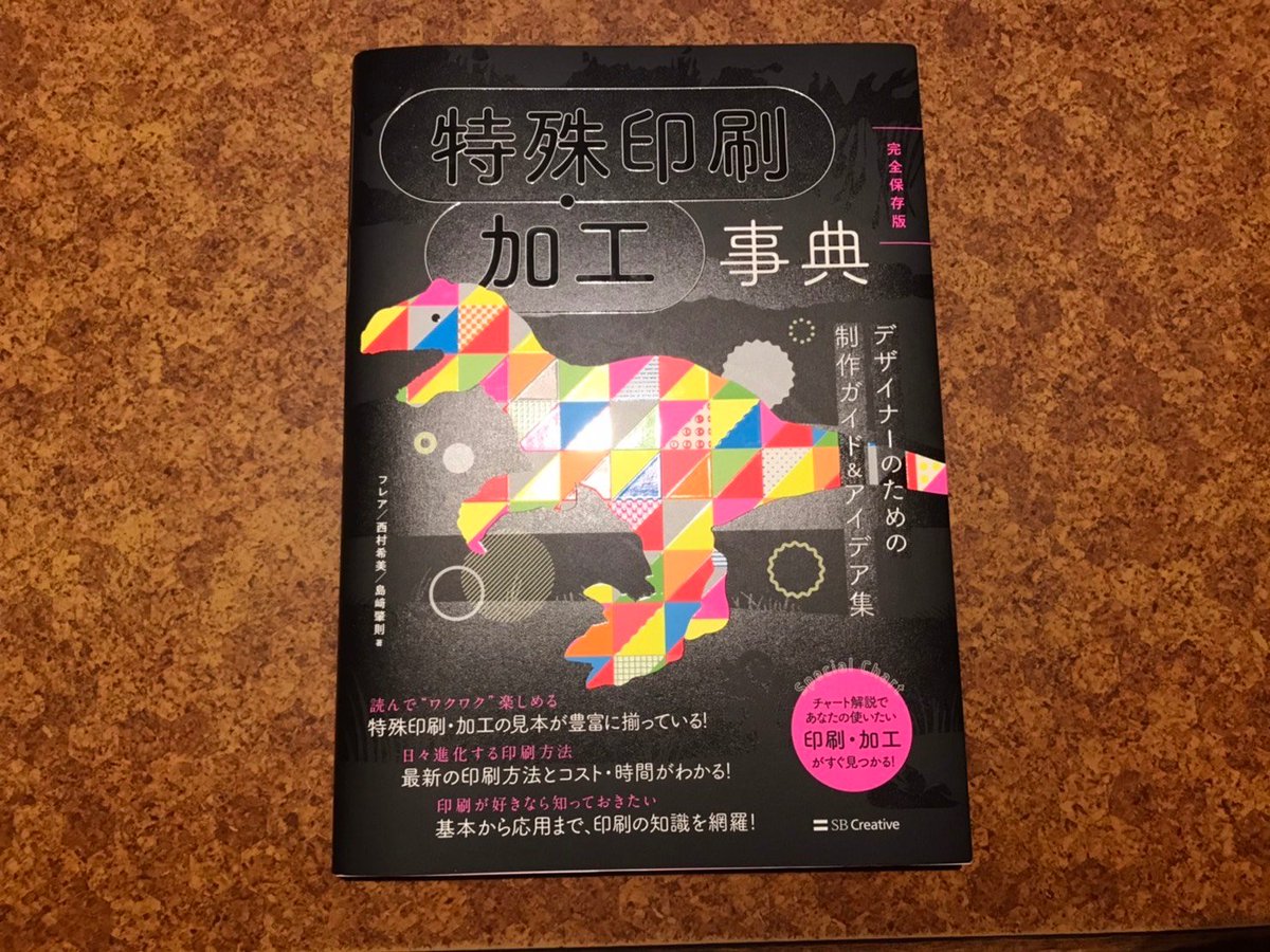 ベーコン ブログとデザイナー 19出版 特殊印刷 加工事典読んでる これ 上司がいない僕みたいな野良デザイナーにぴったりな情報だらけだわ 表紙が黒くてかっこいいなと思ったけど デザイン本って黒い本少ないよね でも 特殊印刷ならかっこよく