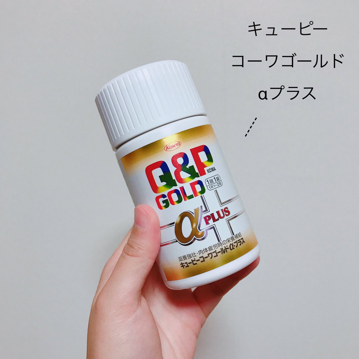 一藤 最近話題になった方のキューピー錠剤はカフェイン レスだけど Aプラスには1錠に50mg 約コーヒー1 4杯分 入っている 私は寝る前にコーヒー飲んでも爆睡できるタイプだから全く影響がなかったけれど 気になる方は飲むタイミングにお気をつけくださいね