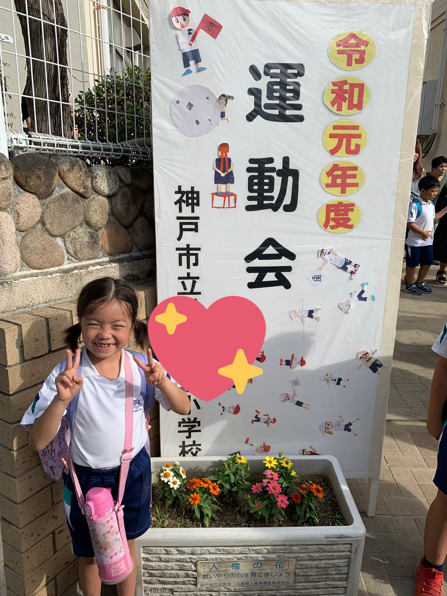 LuvRiju's tweet photo. りちゃん2回目の運動会🎌✨
去年は台風で平日に延期になって
給食出たから、今年初めて一緒に
お弁当食べた😋❣️
かけっこもフープも大玉転がしも
全力で頑���ってた💪❤️
1日お疲れ様😘 https://t.co/Vm0wBACXTP