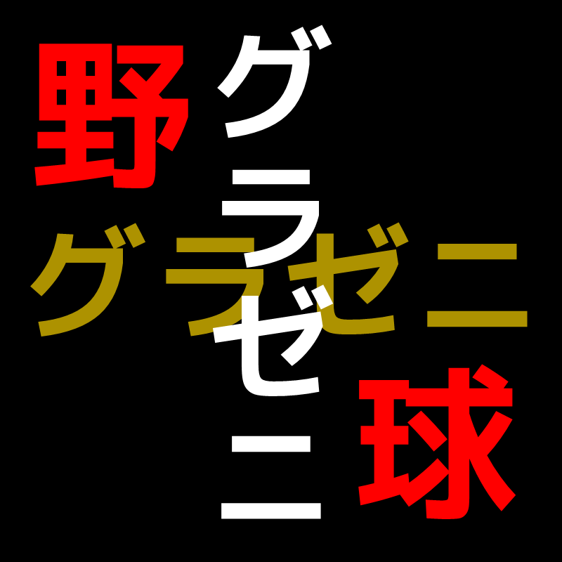 グラゼニ 2クール目 感想 グラゼニ 2クール目 感想