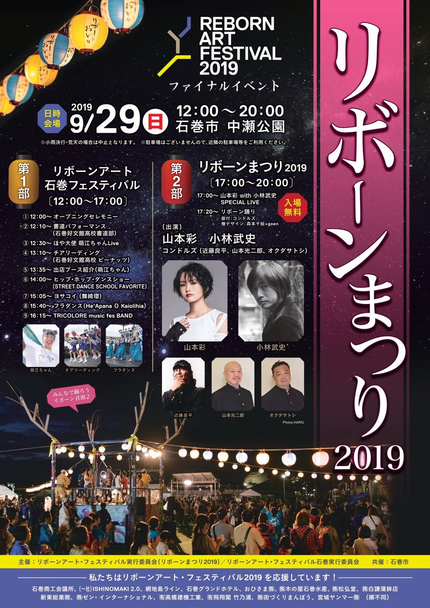 山本彩 明日は宮城県石巻市にて Reborn Art Festivalファイナルイベント リボーンまつり です 小林さんとのspecial Liveで 夏を締めくくります 入場無料ですので お気軽にご来場下さいませ T Co Iuge490zjv Raf19 T