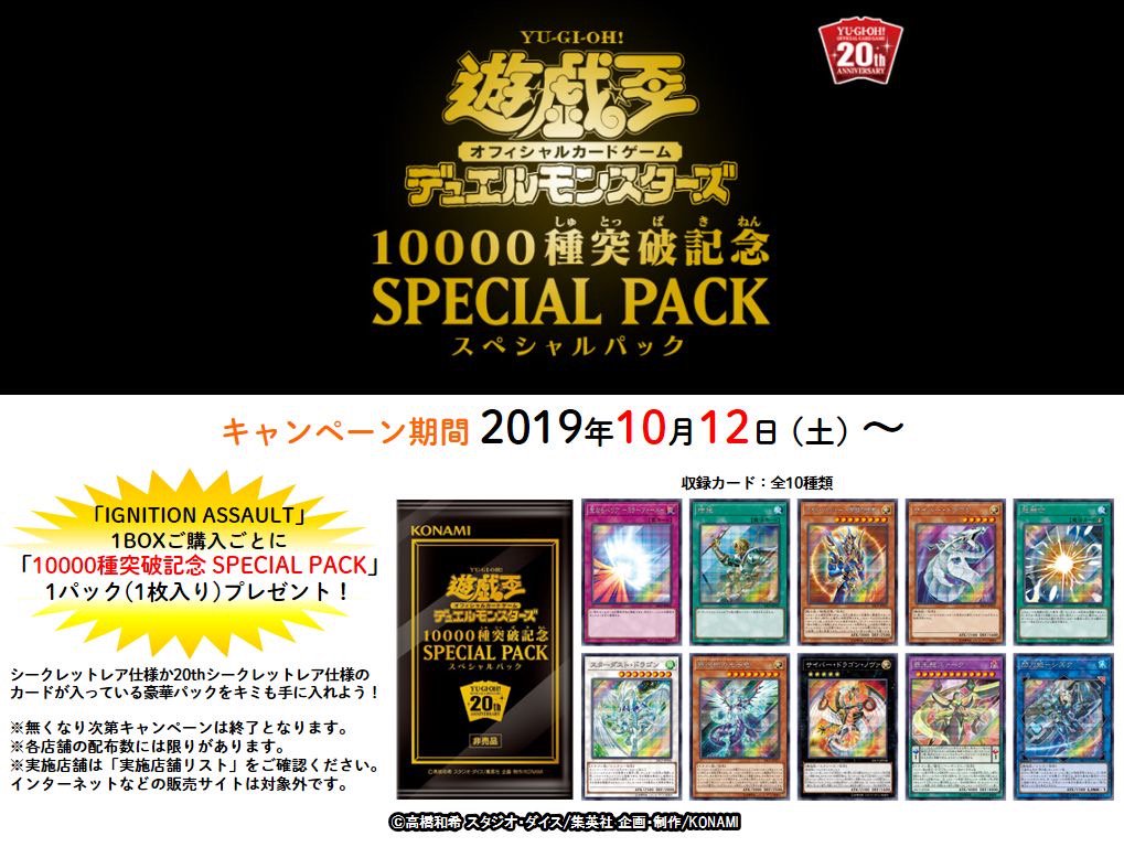 遊☆戯☆王デュエルモンスターズ 10000種突破記念 SPECIAL PACK(