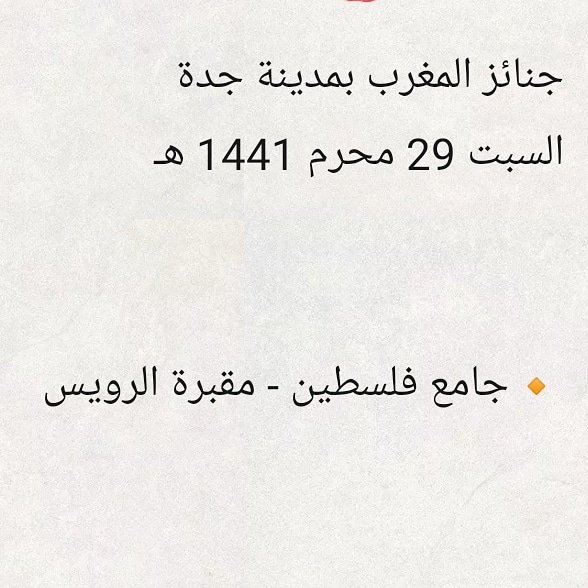 Qirat2's tweet photo. جنائز المغرب بمدينة جدة
السبت 29 محرم 1441 هـ

🔸جامع فلسطين - مقبرة الرويس

#جنائز
#جدة
#الرياض
#الدمام
#الطايف
#الكويت
#البحرين
#الامارات
#السعودية
#جده_غير
#جده_الان
#jeddah
#jeddah_now
#jeddahnow https://t.co/GhCtZIkZSG