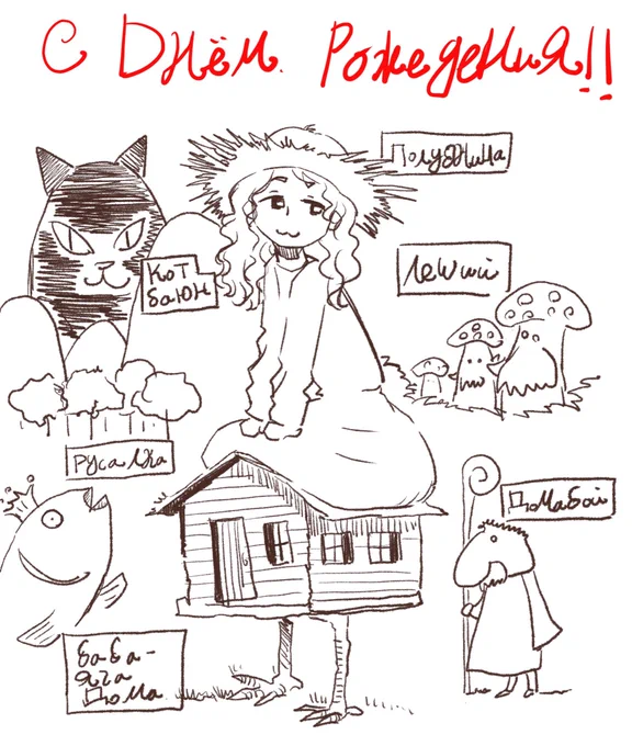 友達への誕生祝いイラスト。ロシアの妖怪大集合。 