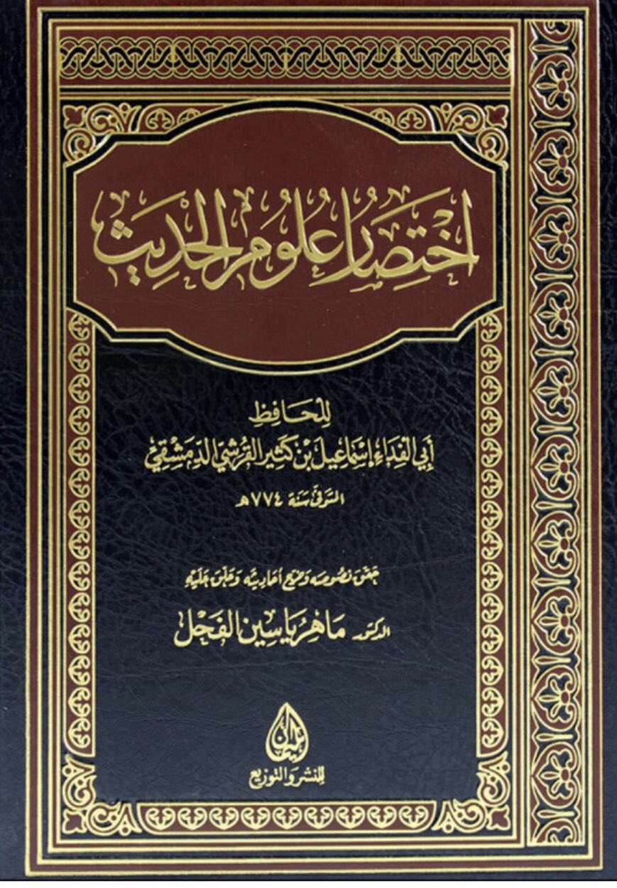 د رياض بن سعيد در توییتر أحب الكتب في مصطلح الحديث عندشيخنا إمام السنة والحديث في اليمن مقبل الوادعي هو كتاب اختصار علوم الحديث لابن كثير لازمته في مكة عند قدومه للعلاج وفي الحرم المكي ذاكرته في هذا الكتاب خاصة فيما يتعلق بعلم الرجال والرواة لمحبتهم