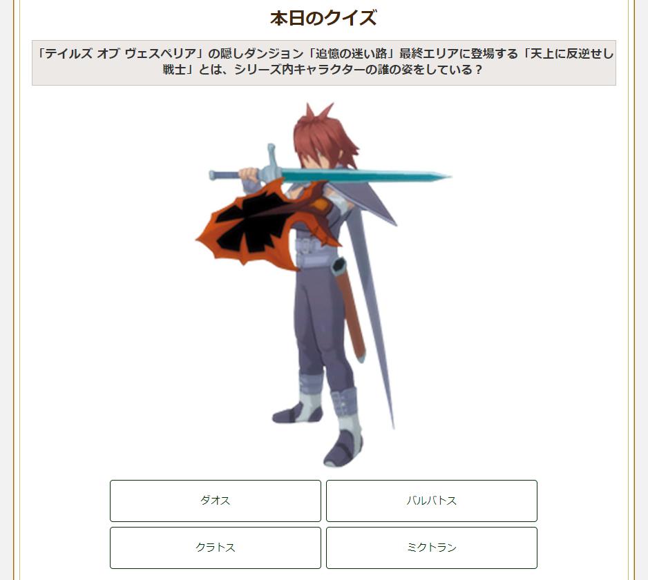 ケイン 19 09 29のテイルズクイズはヴェスペリア テイルズシリーズ恒例の過去作からのゲストキャラ参戦 こういうの大好き ヴェスペリアへは 時を駆ける男 ダオス 哀しき闇の女王 シゼル 英雄を殺めし者 バルバトス 天上に反逆せし戦士 クラトス