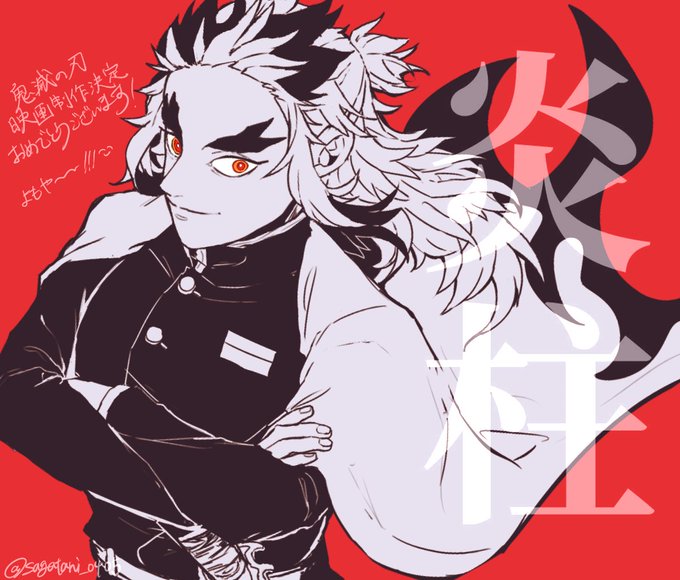 檜山@低浮上さんがTwitterに投稿した煉獄杏寿郎(鬼滅の刃)のイラスト。