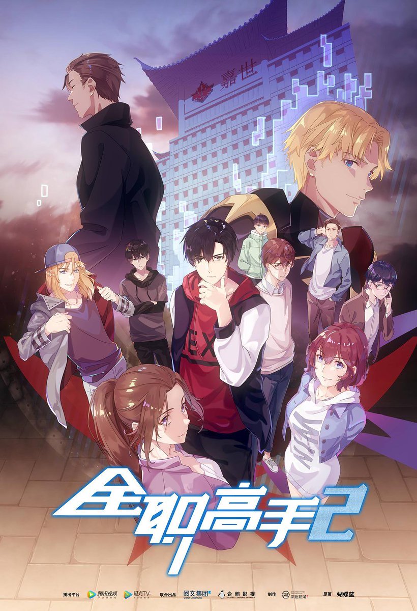 X-এ 寿 三井: QUANZHI GAOSHOU 2 Segunda temporada, basado en una web novel  china escrita por Butterfly Blue sobre e-sports.  /  X