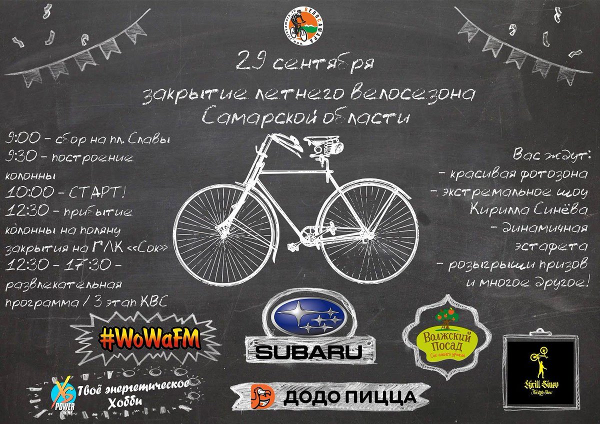 🔥🔥🔥 Клуб ВелоСамара  приглашает на закрытие летнего велосезона-2019

29 сентября, воскресенье:
09:00 - сбор на площади Славы
10:00 - старт с площади Славы в сторону ГЛК "СОК"
--------------
Электрички из Тольятти:
Жиг.море 6.02 - Самара 8.20
Обратно: от "151 км" 19.54