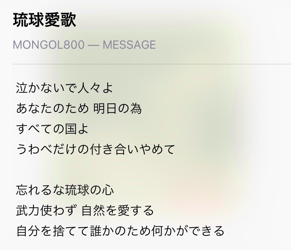 K Itsuki 琉球愛歌の歌詞いいよな 紛争 汚職 不正改竄 環境破壊 世の中光があれば 影がある もっと平和なってくれ 琉球愛歌 モンゴル800 琉球の心 T Co Ujvzzg65fp Twitter