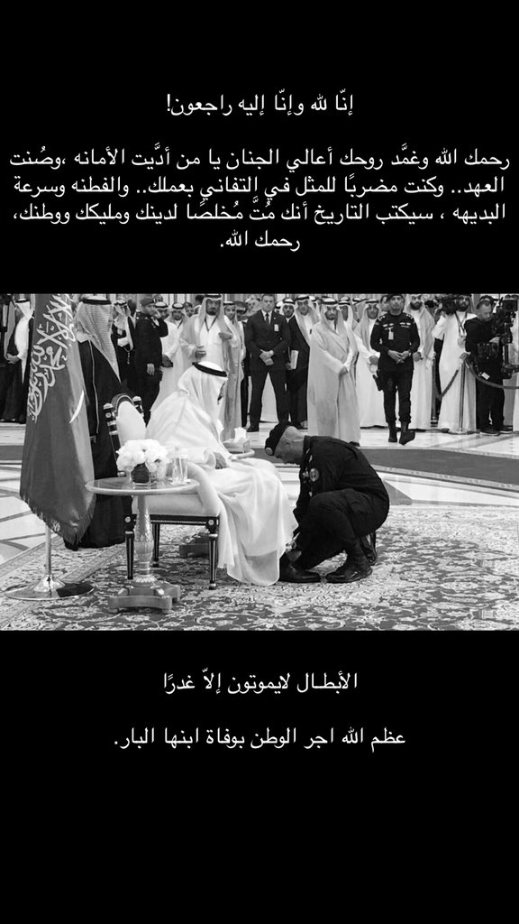 #عبدالعزيز_الفغم
"عظم الله اجر الوطن بوفاة ابنها البار."