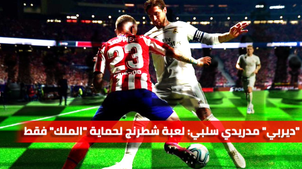 RiadTurk's tweet photo. "ديربي" مدريدي سلبي: لعبة شطرنج لحماية "الملك" فقط

هي نهاية "سلبية" لديربي العاصمة الإسبانية #مدريد. سلبية في النتيجة والأداء الذي لم يرتقِ إلى المستوى المُعتاد ربما بسبب غياب الأهداف. لكن كيف ستأتي الأهداف بدون مُخاطرة وبدون هجوم فعال؟ اليوم كان للدفاع كلمته النهائية فقط.

👇👇 https://t.co/FVfJSUywcn