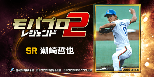 logicman319's tweet photo. 球史に残るレジェンド『潮崎哲也』選手を獲得！
仲間と一緒に強くなるプロ野球ゲーム⇒　https://t.co/iBb1S34F9Z https://t.co/T0nQ6RVZ0J