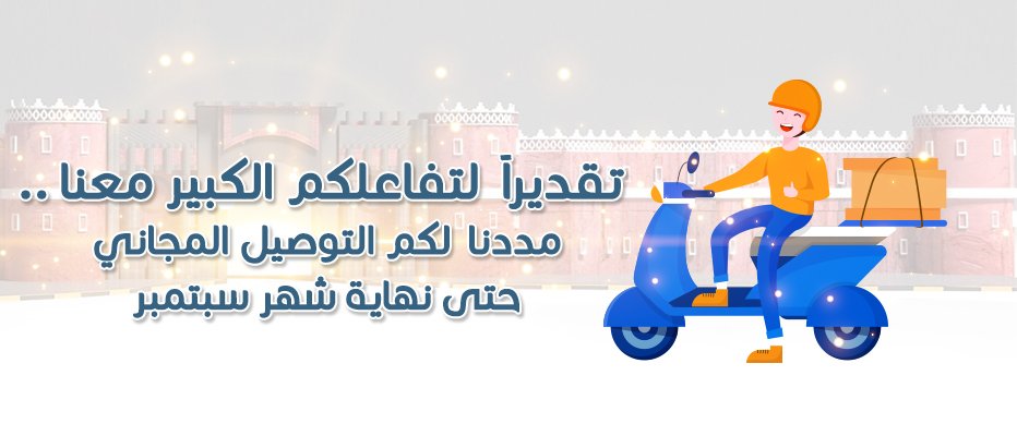 يومين و ينتهي عرض #التوصيل #المجاني من #ايمحلات، إغتنموا #تخفضيات المتاجر في موقعكم #eMahallat. 
emahallat.com