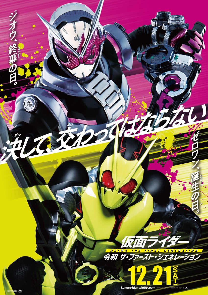 仮面ライダー 令和 ザ・ファースト・ジェネレーション】 12月21日