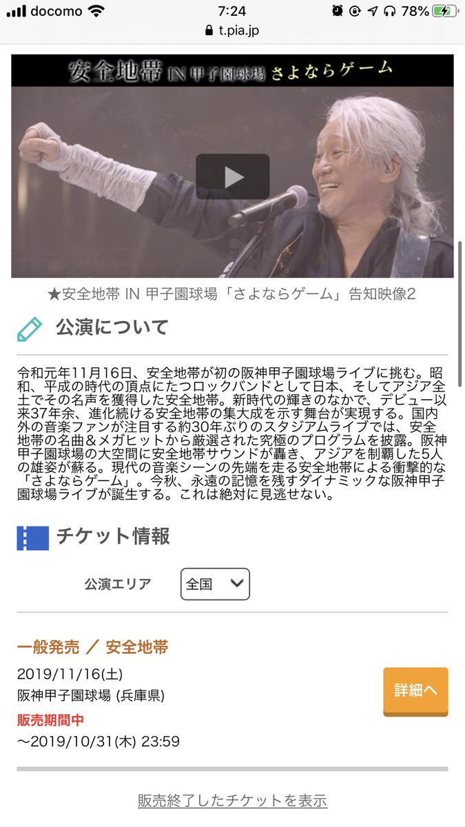 S H I 安全地帯 の11 16 土 甲子園球場の学生席 余裕で余ってるんですね 公演当日に25歳以下の学生なら 1000で観覧可能 とにかく名曲が多いバンドだし何より玉置浩二の ボーカルは世界的にも超一流 少なくとも日本出身では最高の一人 都合が合う方