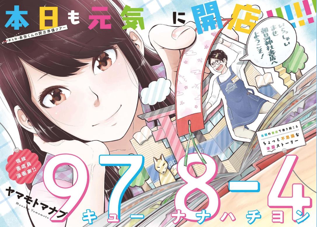 おはようございます!
北海道×神社×書店のSF(すこしふしぎ)漫画「 #キューナナハチヨン」1巻発売まであと《2日》!
お仕事コメディのような、群像劇のような、自分でも形容し難い面白い作品に仕上がっています🎊
書店購入特典も頑張っていっぱいご用意しましたよ~🌈
