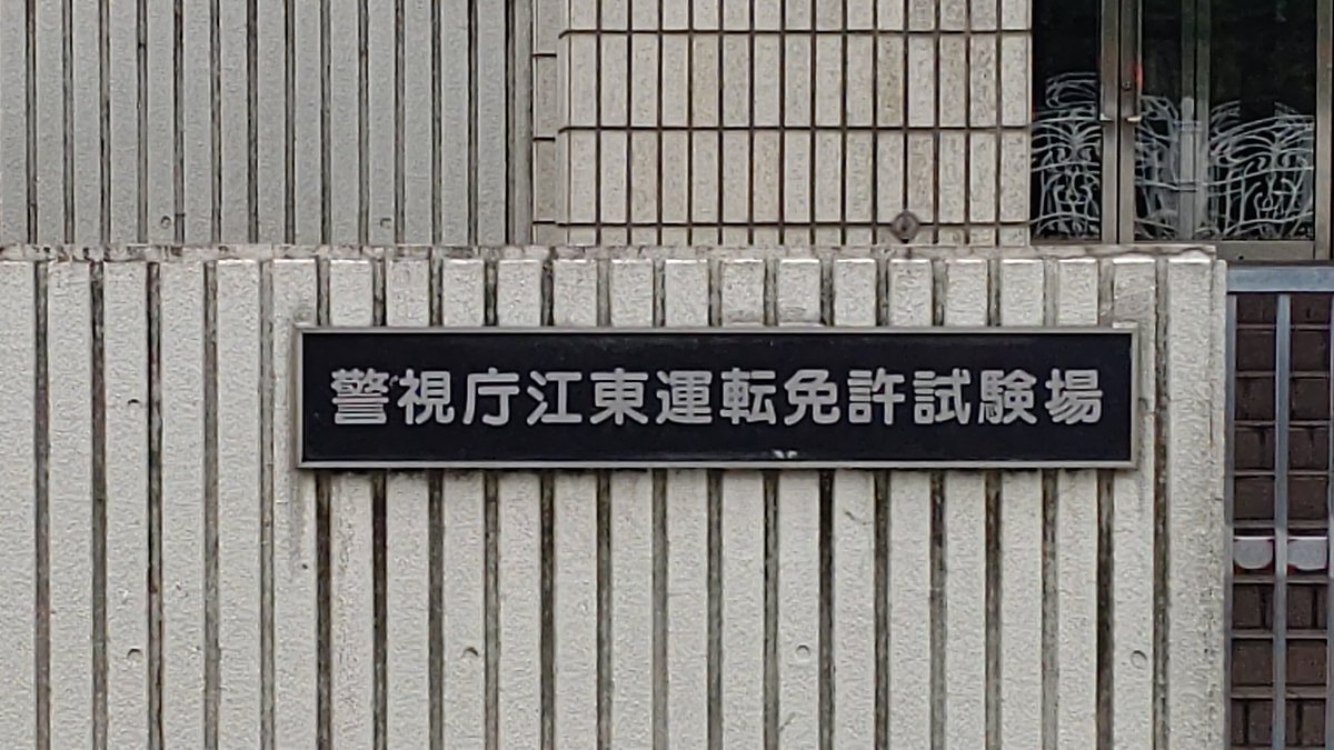 すべての花の画像 新鮮な江東運転免許試験場 住所変更