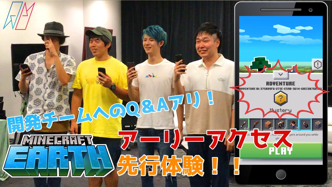 うめjam 三上重工 A Twitter 10月リリースのマイクラアースアーリーアクセス版で解禁される アドベンチャーモードを先行体験してきました まさかの実写動画 遊んだ人ならではの運営へq Aもあるよ マインクラフトアース アドベンチャーモードを先行体験