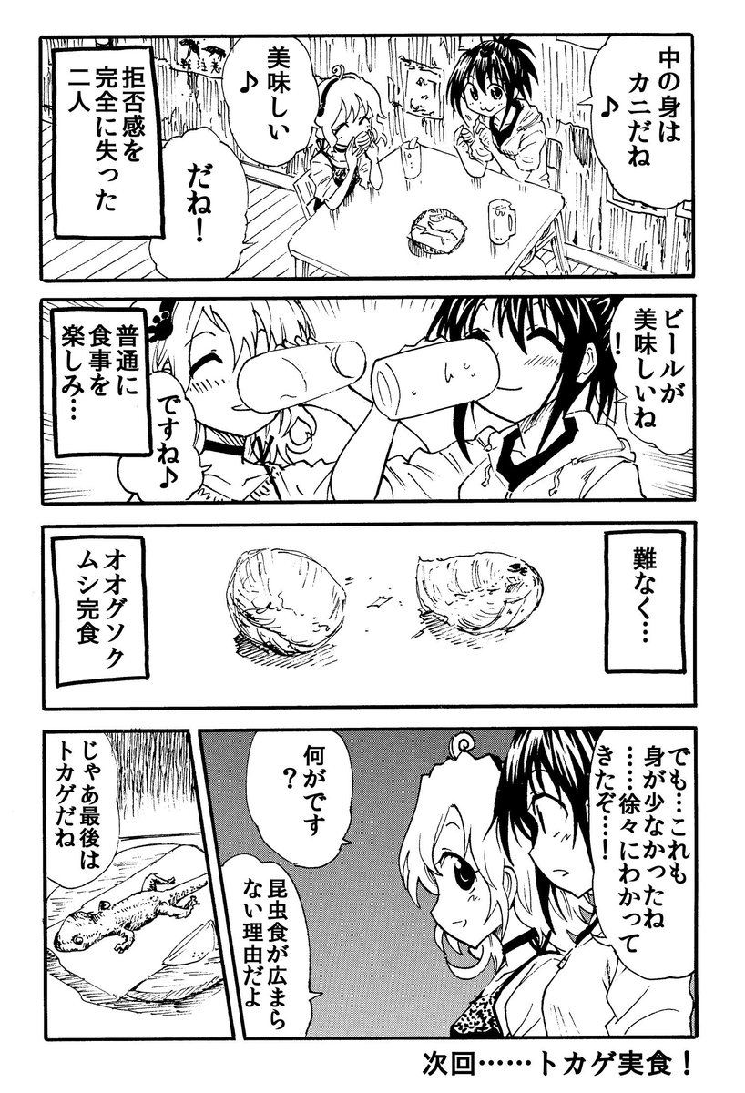 オオグソクムシを食す　……その味は 