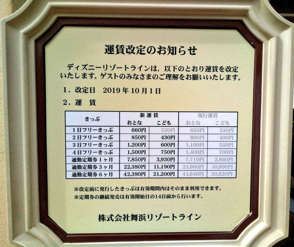 Kkchannel Auf Twitter Today S Tokyo Disney Resort 消費税増税 により モノレールも値上げ Tokyodisneyland リゾートライン Tokyodisneyresort Tdr Now Disneyparks T Co Ukezgac3md