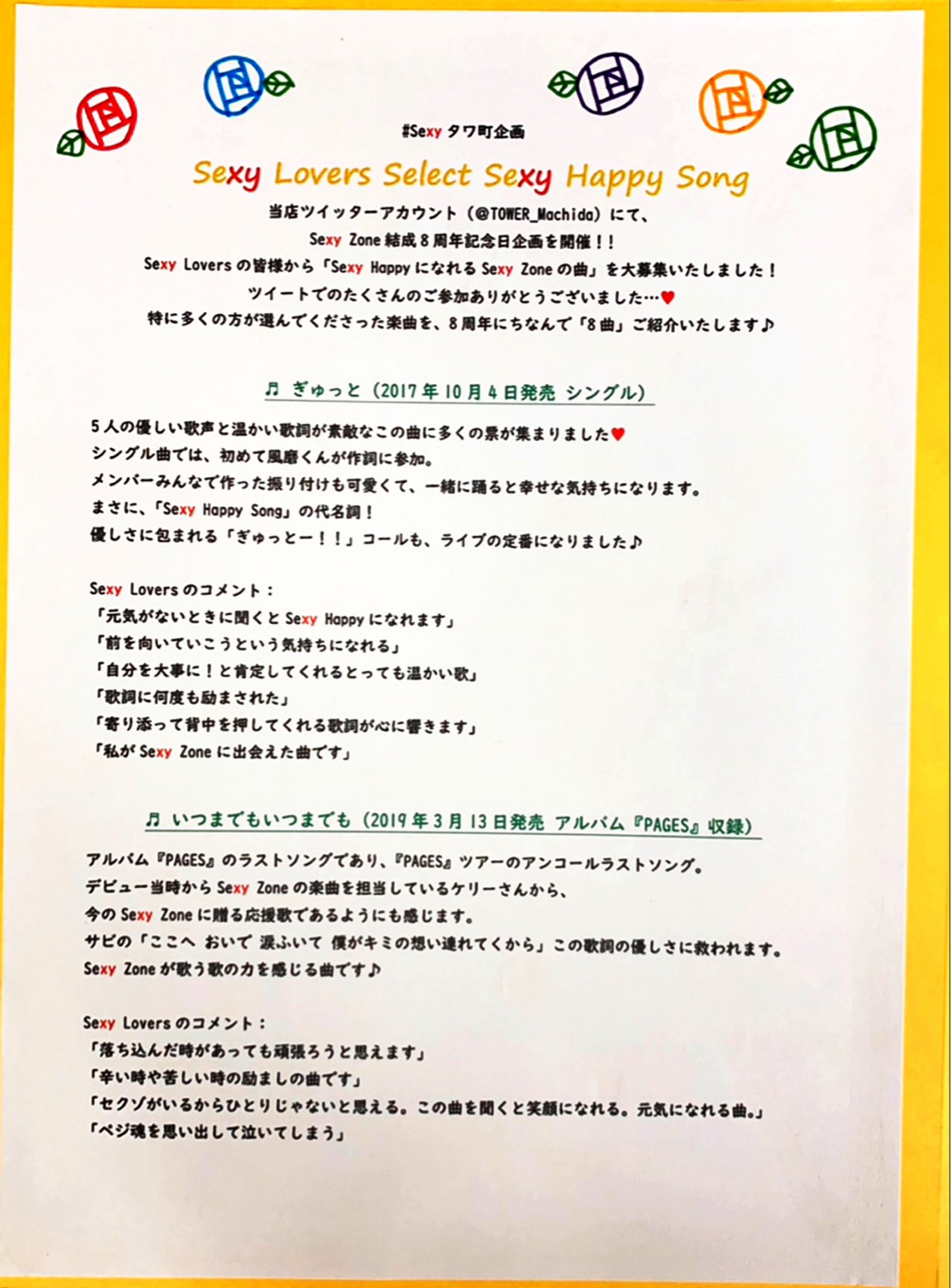 タワーレコード町田店 町田モディ7f 営業時間10 30 00 Sexyzone タワ町sexy企画 たくさんのご参加 ありがとうございました Sexy Loversの皆様から募集致しました Sexy Happyになれる曲 を 8周年にちなんで8曲ご紹介いたします