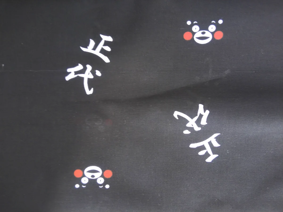 大相撲　反物　一反　正代　くまモン 相撲大好き on X: 