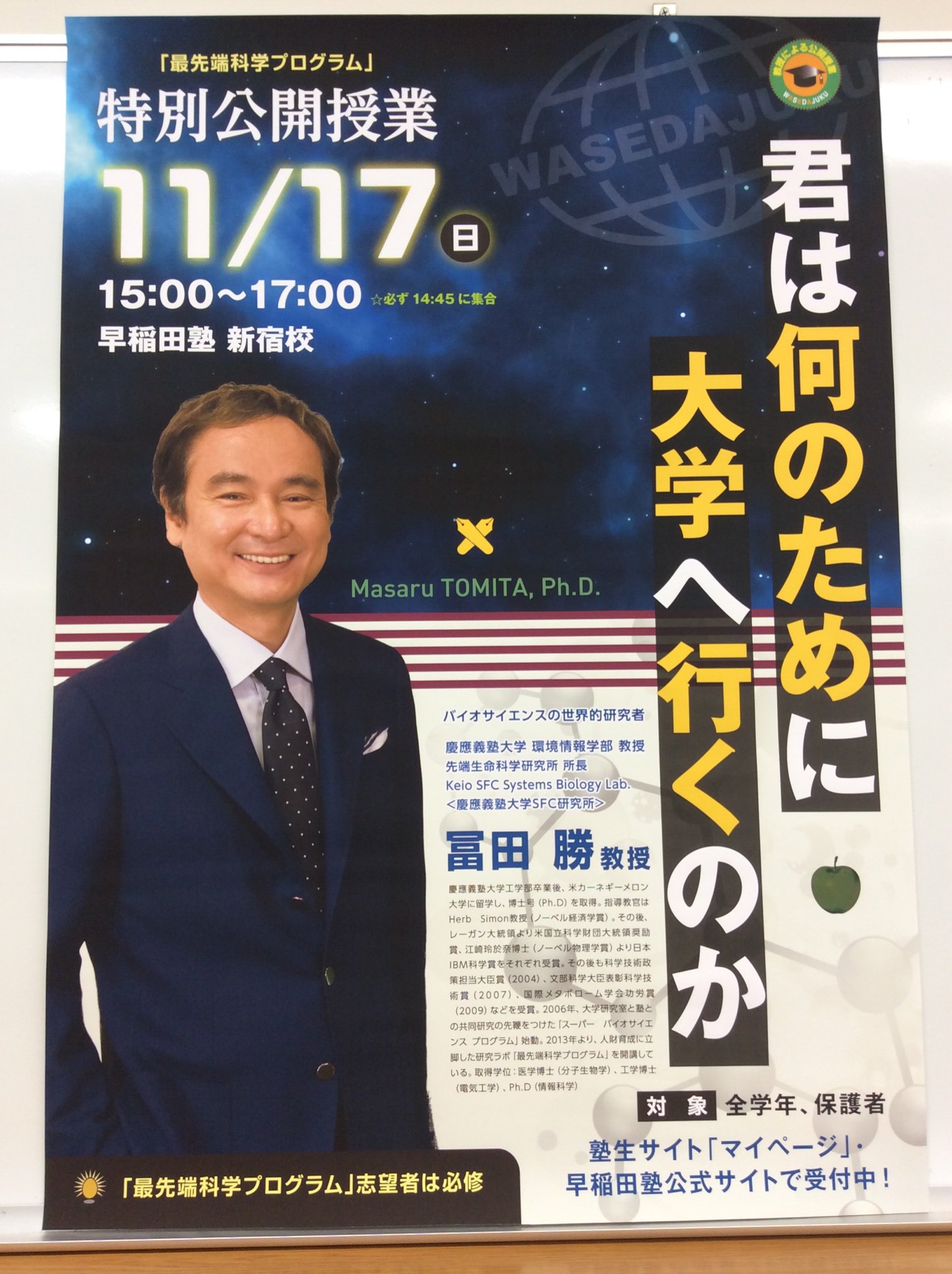 早稲田塾藤沢校 Ao 推薦合格実績no 1 早稲田塾生の皆さんに重要なお知らせです 11月17日15 00 17 00新宿校にて公開授業が行われます 今回お話いただくのは 慶應義塾大学環境情報学部先端生命科学研究所所長の富田勝教授です テーマは 君はなぜ