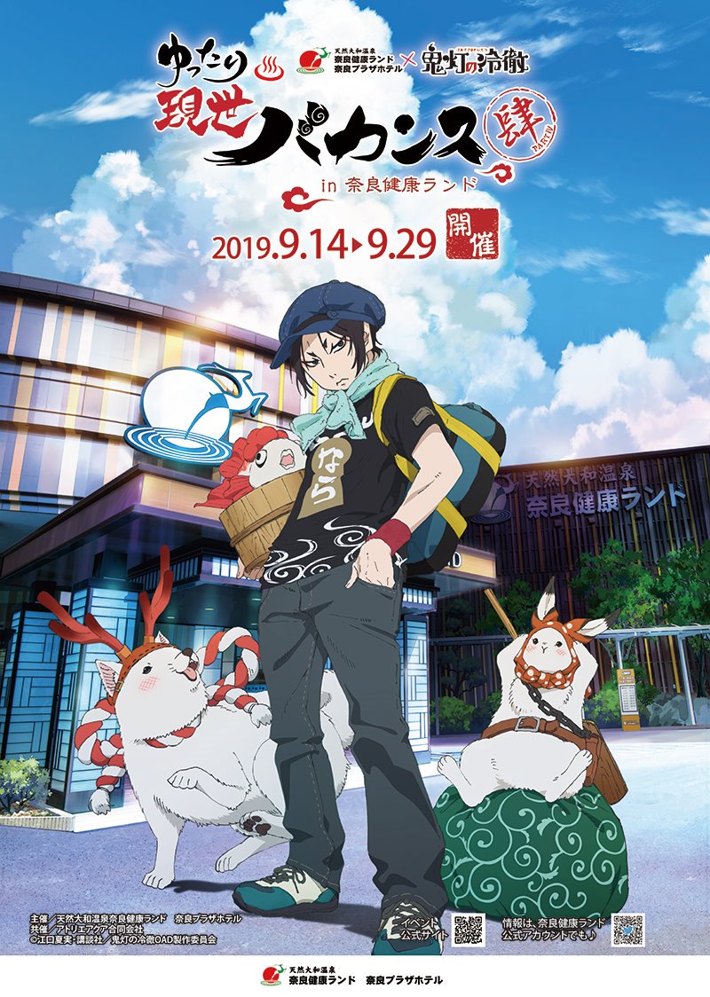 鬼灯の冷徹ゆったり現世バカンス肆in奈良健康ランド】 本日(9/29